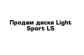 Продам диски Light Sport LS